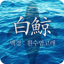 백경 바다이야기 릴게임 APK