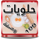 وصفات حلويات شرقية وغربية سهلة APK