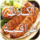 وصفات طبخ اكلات عراقية APK