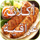 وصفات طبخ اكلات عراقية ไอคอน