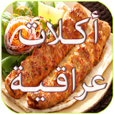 وصفات طبخ اكلات عراقية icon