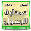 اقوال وحكم صحابة الرسول APK