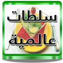 سلطات ومقبلات عالمية متنوعة APK