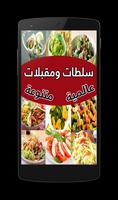 سلطات ومقبلات عالمية متنوعة Affiche