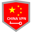 中国VPN免费