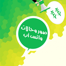 اجمل حالات واتس اب بدون نت APK