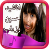 اناشيد حسين وزينب جديدة +مقاطع تقليد APK