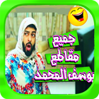 جديد مقاطع يوسف المحمد 2017 - متجدد icon