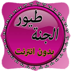 Toyor al Jannah songs icon