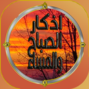 اذكار الصباح والمساء 2016 APK