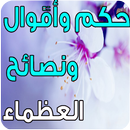 حكم وأقوال ونصائح العظماء APK