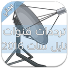 تردد قنوات نايل سات 2016 圖標