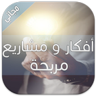 Icona أفكار و مشاريع مربحة 2016