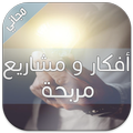 أفكار و مشاريع مربحة 2016