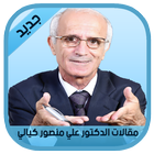 مقالات الدكتور علي منصور كيالي icon