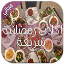 🍣 اكلات رمضانية سريعة 2016 🍔 APK