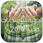 أدعية للإمتحانات جديد 2016 आइकन