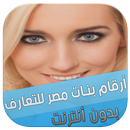 أرقام بنات مصر للتعارف APK