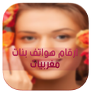 ارقام هواتف بنات مغربيات APK