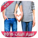 أسرار البنات 2016 APK