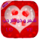 شعر و خواطر حب APK