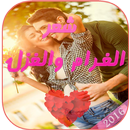 شعر الغرام والغزل 2016 APK