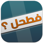 فطحل العرب - اخر اصدار icon