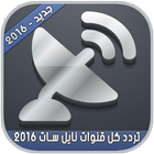 تردد كل قنوات نايل سات 2016 icon