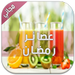 عصائر رمضان 2016 🍹