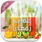 عصائر رمضان 2016 🍹 آئیکن