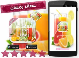 عصائر رمضان 2016 🍹 โปสเตอร์