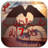 طرق جلب الحبيب خلال 7 أيام