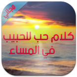 كلام رومانسي للحبيب في المساء