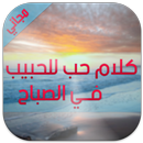 كلام رومانسي للحبيب في الصباح APK