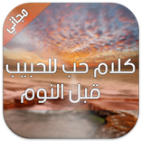 كلام حب للحبيب قبل النوم جديد