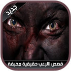 قصص رعب حقيقية مخيفة 2016 icon