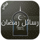 ikon رسائل رمضان جديدة