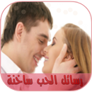 رسائل حب ساخنة للكبار 2016 APK