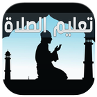 تعليم الصلاة والوضوء بدون نت icon