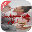 طرق جلب الرجل للزواج APK