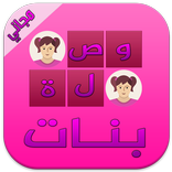 وصلة بنات 2016