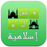 وصلة إسلامية اخر اصدار icono