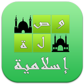 وصلة إسلامية اخر اصدار icon