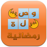 وصلة رمضانية  | 2016