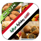 اكلات رمضانية عراقية 2018 icône