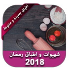 شهيوات و حلويات رمضان 2018 icon