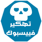 اختراق حساب الفييس مجانا joke icon