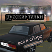 Русские тачки  (все в сборе )