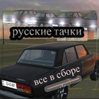 ikon Русские тачки  (все в сборе )