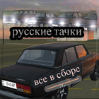 Русские тачки  (все в сборе ) icône